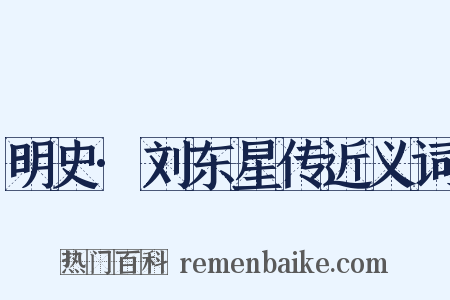 明史·刘东星传近义词是什么意思的图片